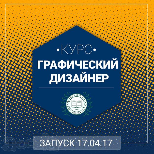 Курсы "Графический дизайнер"