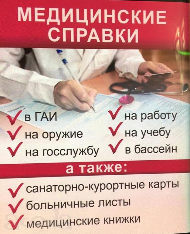 Купить больничный лист и медицинскую справку в Сургуте